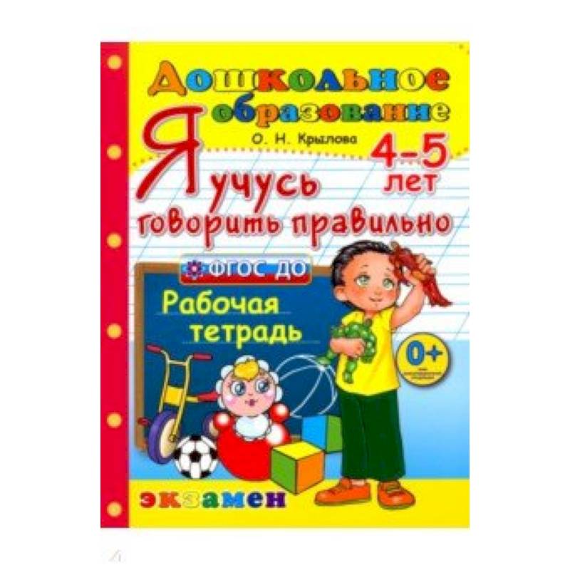 Я учусь говорить правильно. Рабочая тетрадь. 4-5 лет. ФГОС ДО Я учусь говорить правильно. Рабочая тетрадь. 4-5 лет. ФГОС ДО