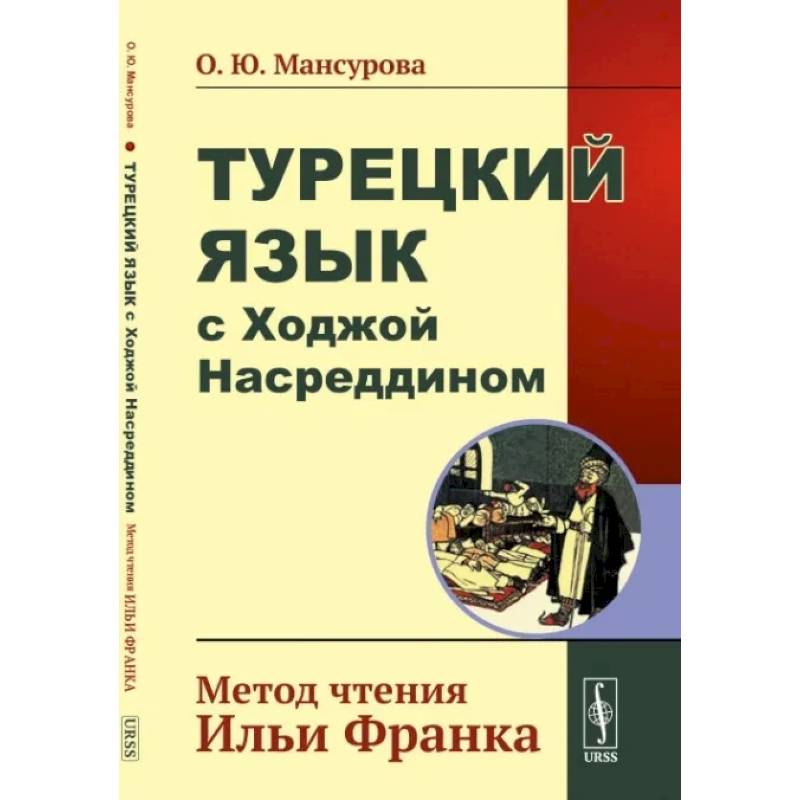 Турецкий язык с Ходжой Насреддином: Метод чтения Ильи Франка Турецкий язык с Ходжой Насреддином: Метод чтения Ильи Франка