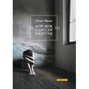 Мой муж Одиссей Лаэртид