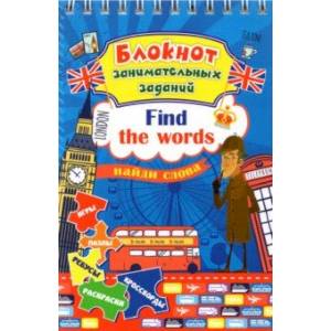 Блокнот занимательных заданий для детей 6-10 лет. Find the words. Найди слова. Игры, пазлы, ребусы Блокнот занимательных заданий для детей 6-10 лет. Find the words. Найди слова. Игры, пазлы, ребусы