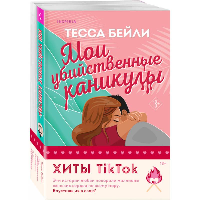 Комплект из 2-х книг (Мои убийственные каникулы + Тайная поклонница) Комплект из 2-х книг (Мои убийственные каникулы + Тайная поклонница)