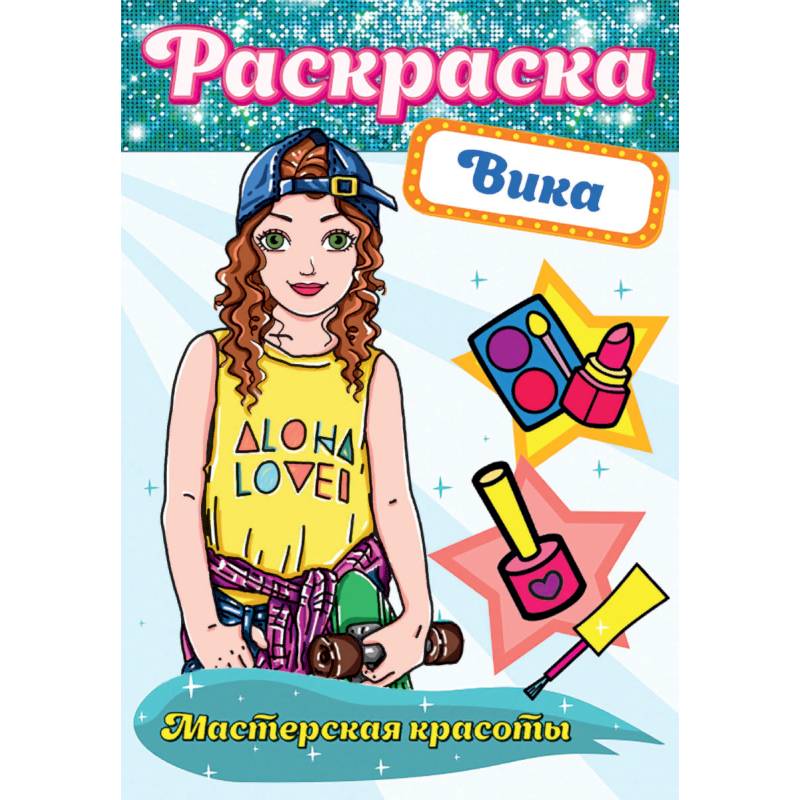 Раскраска. Мастерская красоты. Вика Раскраска. Мастерская красоты. Вика