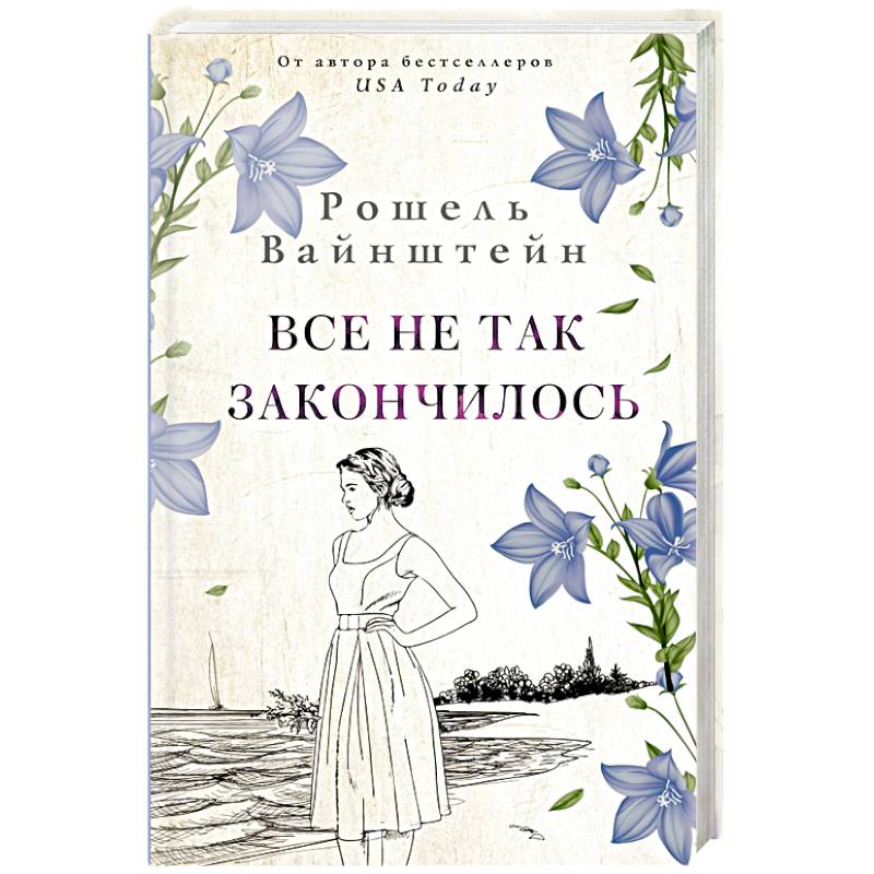 Все не так закончилось Все не так закончилось