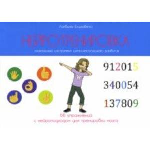 Нейротренировка. 66 упражнений с нейроподходом для тренировки мозга