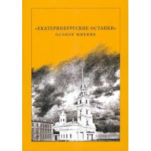 Екатеринбургские останки особое мнение Екатеринбургские останки особое мнение