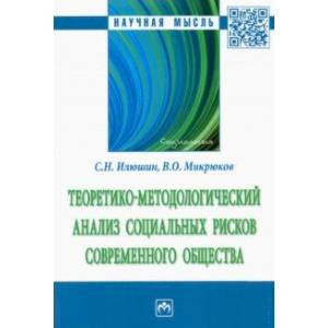 Теоретико-методологический анализ социальных рисков современного общества. Монография Теоретико-методологический анализ социальных рисков современного общества. Монография