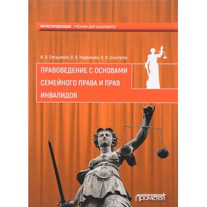 Правоведение с основами семейного права и прав инвалидов. Учебник Правоведение с основами семейного права и прав инвалидов. Учебник