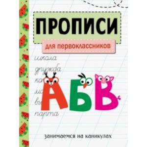 Занимаемся на каникулах. Прописи. Для первоклассников Занимаемся на каникулах. Прописи. Для первоклассников