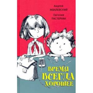 Время всегда хорошее Время всегда хорошее