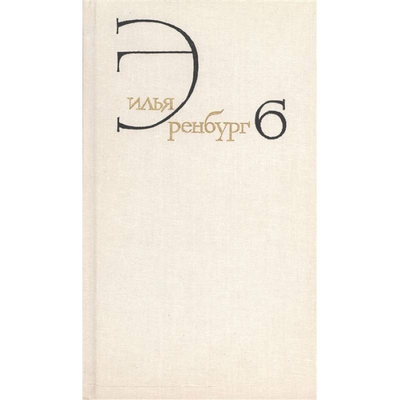 Собрание сочинений в восьми томах. Том шестой. Статьи о литературе и искусстве. 1946-1967. Книга первая. Люди, годы, жизнь