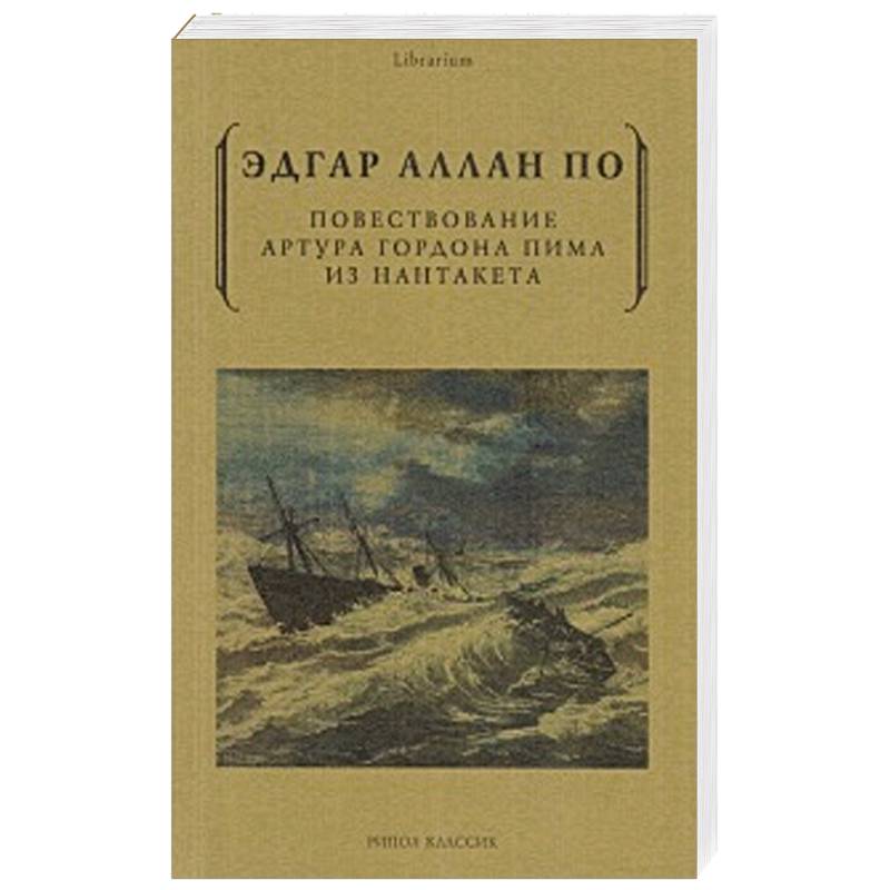 Повествование Артура Гордона Пима из Нантакета Повествование Артура Гордона Пима из Нантакета