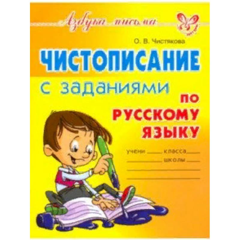 Чистописание с заданиями по русскому языку Чистописание с заданиями по русскому языку