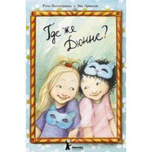 Где же Дюнне? Где же Дюнне?