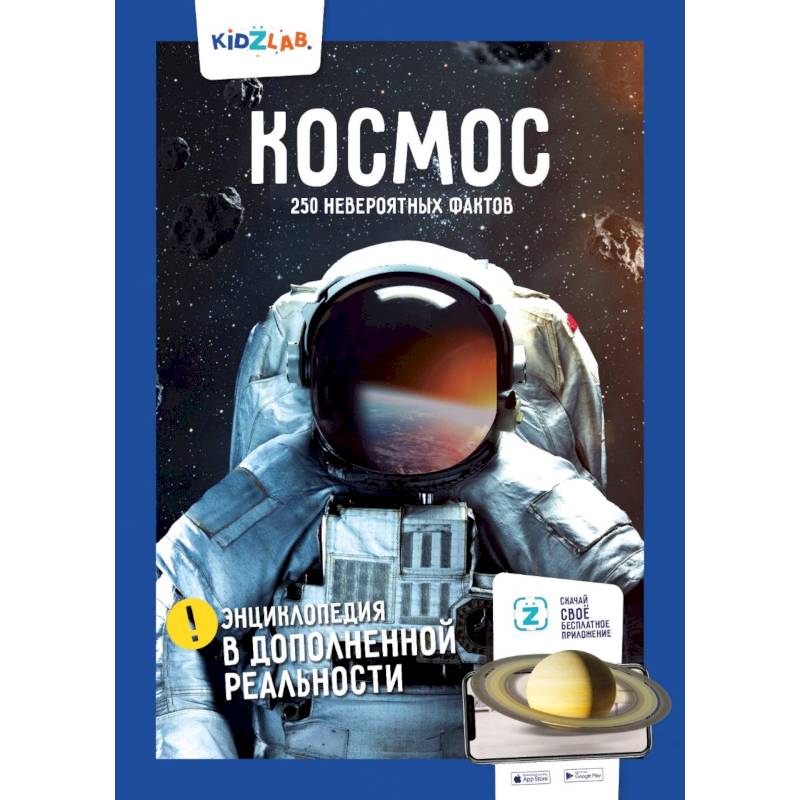 Космос. 250+ невероятных фактов. Энциклопедия в дополненной реальности Космос. 250+ невероятных фактов. Энциклопедия в дополненной реальности