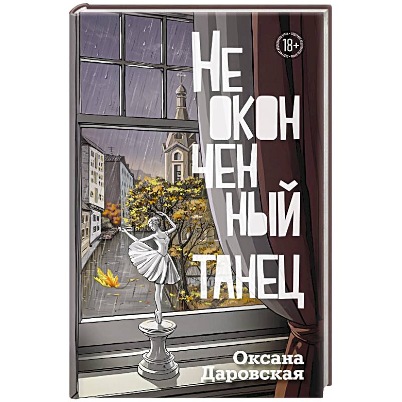 Неоконченный танец Неоконченный танец