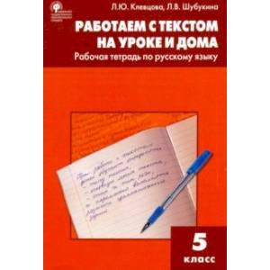 Русский язык. 5 класс. Работаем с текстом на уроке и дома. Рабочая тетрадь. ФГОС Русский язык. 5 класс. Работаем с текстом на уроке и дома. Рабочая тетрадь. ФГОС