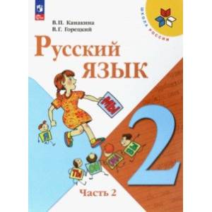Русский язык. 2 класс. Учебник. В 2-х частях. Часть 2. ФГОС Русский язык. 2 класс. Учебник. В 2-х частях. Часть 2. ФГОС