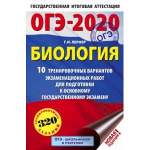 ОГЭ-2020. Биология. 10 тренировочных вариантов экзаменационных работ