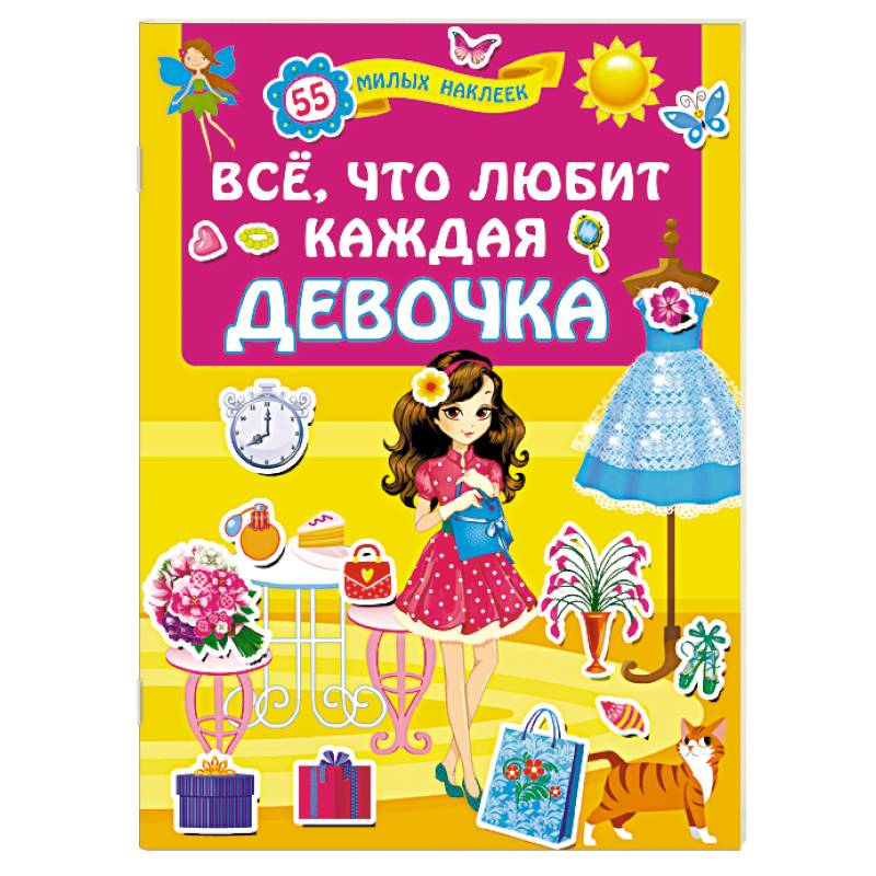Всё, что любит каждая девочка Всё, что любит каждая девочка