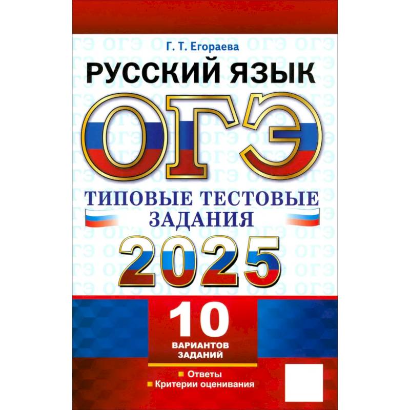 ОГЭ 2025 Русский язык. Типовые тестовые задания. 10 вариантов ОГЭ 2025 Русский язык. Типовые тестовые задания. 10 вариантов