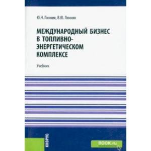 Международный бизнес в топливно-энергетическом комплексе. Учебник Международный бизнес в топливно-энергетическом комплексе. Учебник