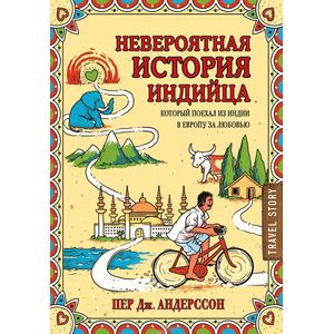 Невероятная история индийца, который поехал из Индии в Европу за любовью Невероятная история индийца, который поехал из Индии в Европу за любовью