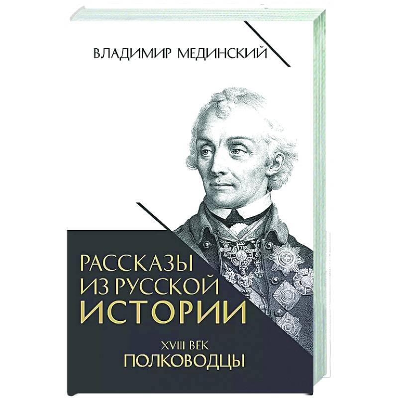Рассказы из русской истории. XVIII век. Полководцы Рассказы из русской истории. XVIII век. Полководцы