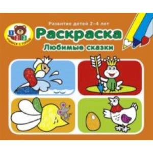 Раскраска. Любимые сказки Раскраска. Любимые сказки