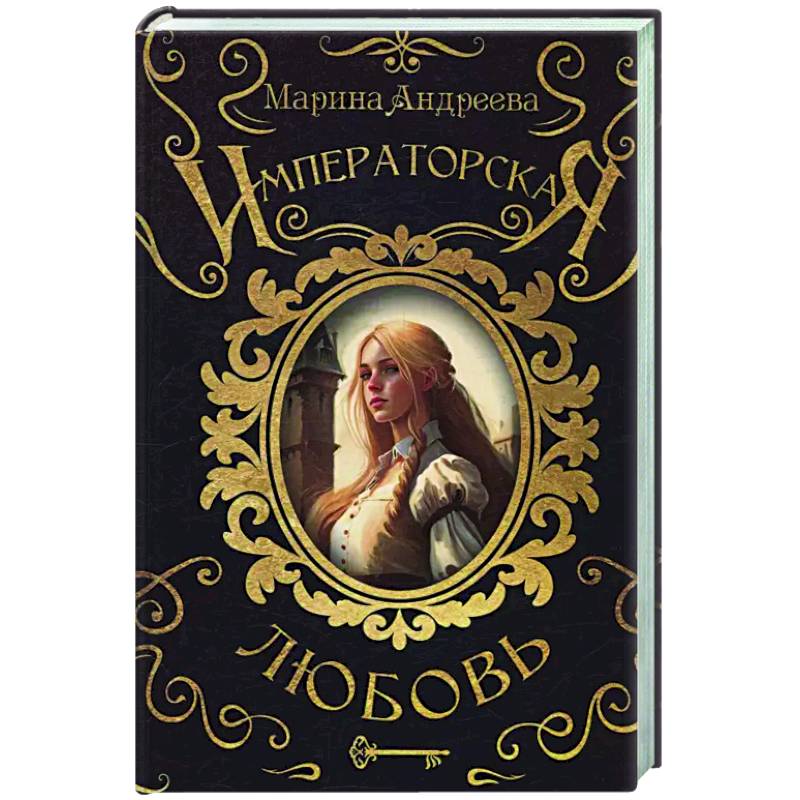 Императорская любовь