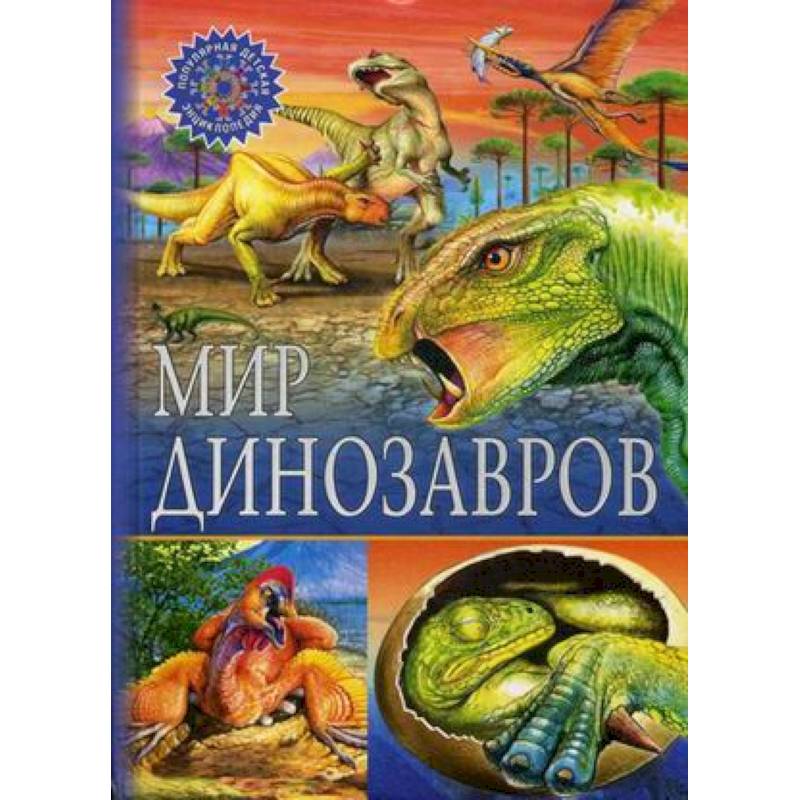 Мир динозавров Мир динозавров