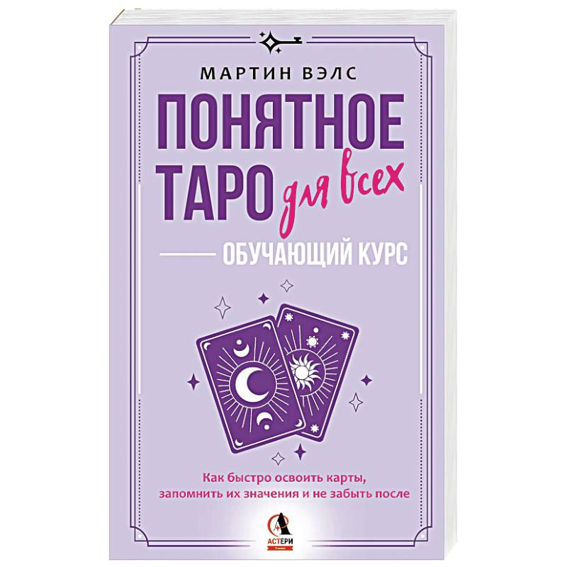 Понятное Таро для всех — обучающий курс. Как быстро освоить карты, запомнить их значения и не забыть после. Просто и доступно