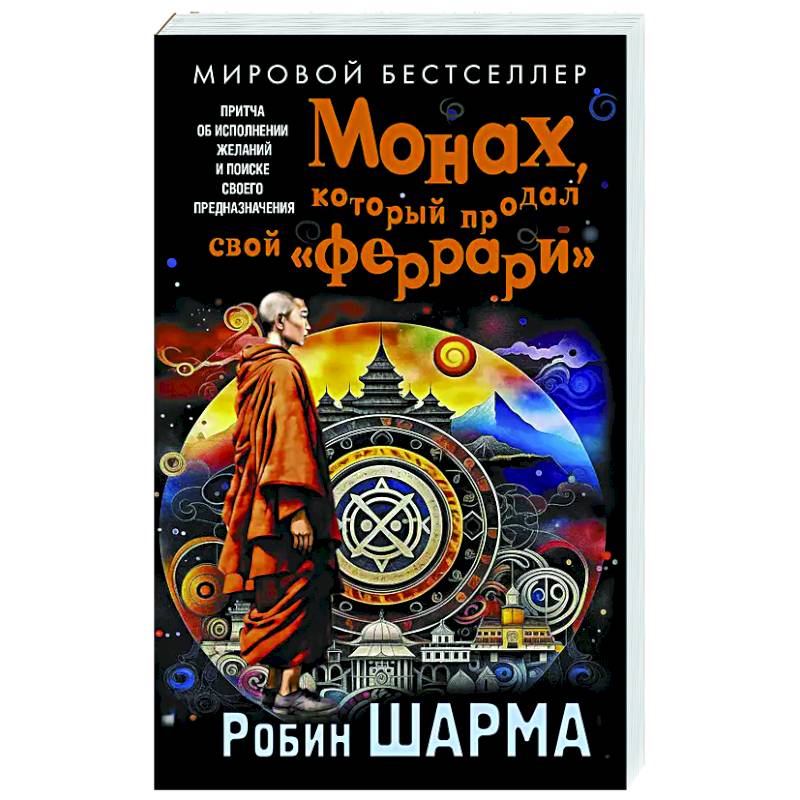 Монах, который продал свой «феррари». Притча об исполнении желаний и поиске своего предназначения Монах, который продал свой «феррари». Притча об исполнении желаний и поиске своего предназначения