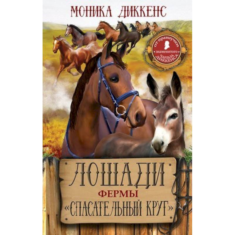 Лошади фермы 'Спасательный круг'