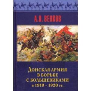 Донская армия в борьбе с большевиками и 1919-1920 гг.