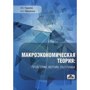 Макроэкономическая теория: проблемы, версии, полемика Макроэкономическая теория: проблемы, версии, полемика
