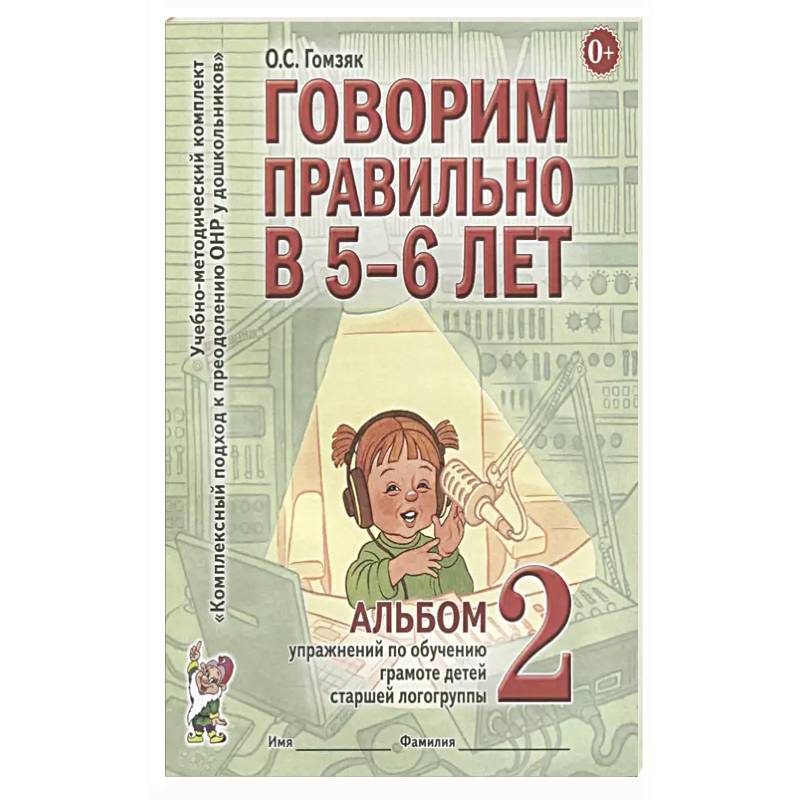 Говорим правильно в 5-6 лет. Альбом 2 упражнений по обучению грамоте детей старшей логогруппы Говорим правильно в 5-6 лет. Альбом 2 упражнений по обучению грамоте детей старшей логогруппы