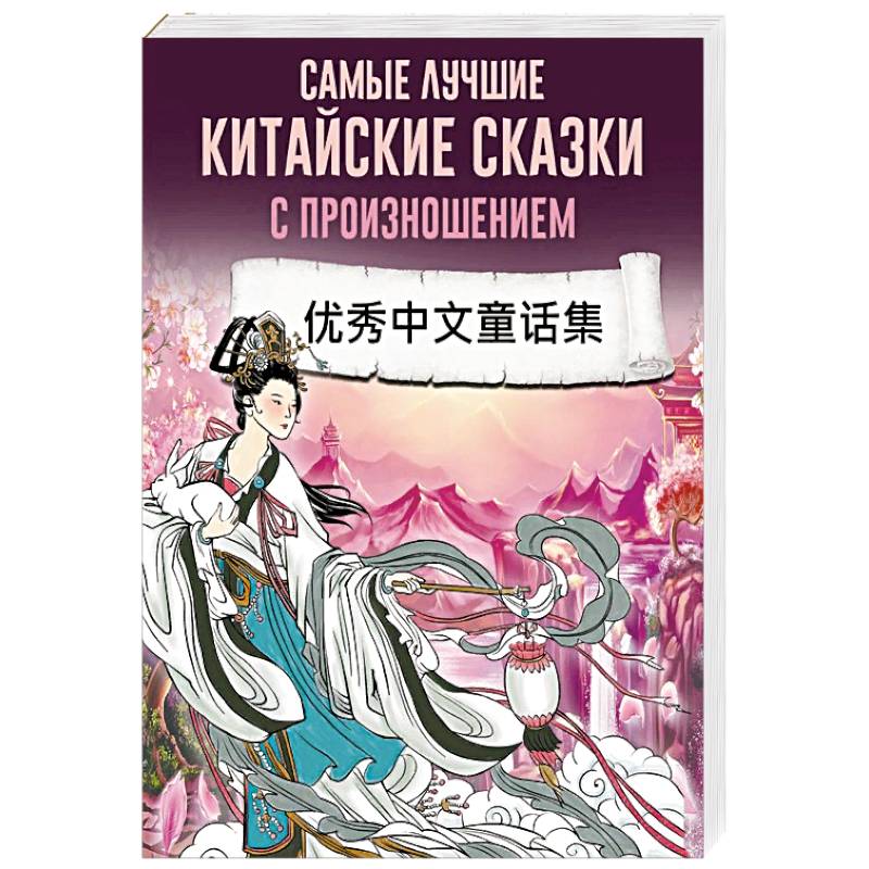 Самые лучшие китайские сказки с произношением Самые лучшие китайские сказки с произношением