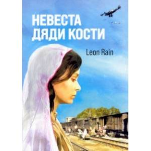 Невеста дяди Кости Невеста дяди Кости