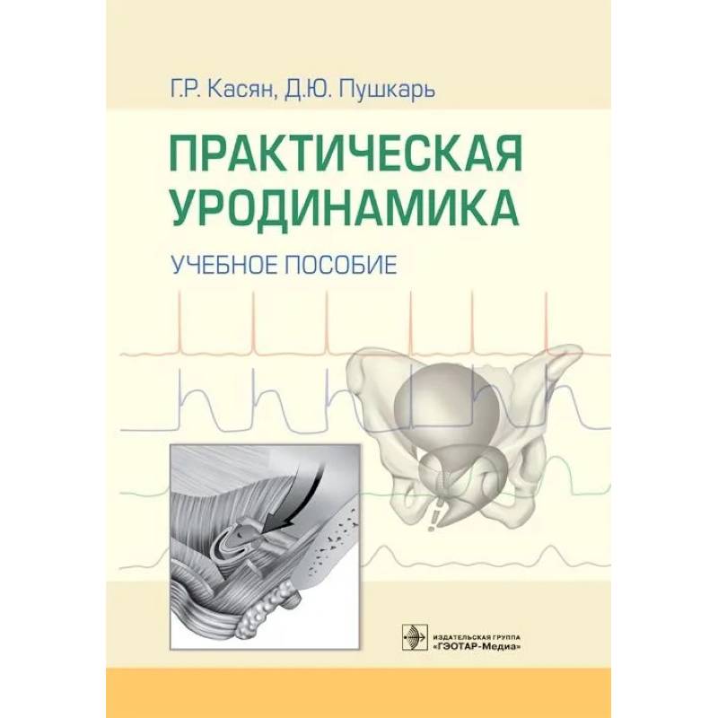 Практическая уродинамика Практическая уродинамика