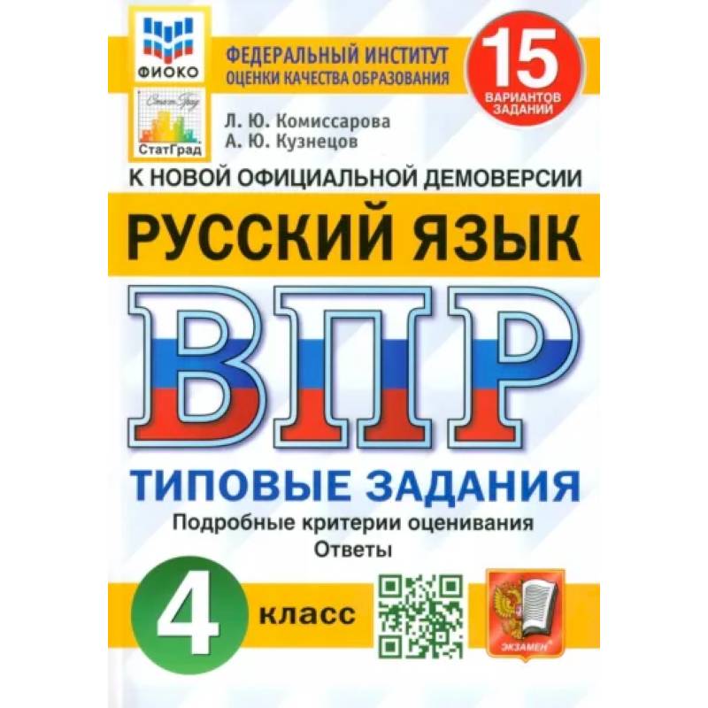 ВПР. Русский язык. 4 класс. Типовые задания. 15 вариантов. ФГОС ВПР. Русский язык. 4 класс. Типовые задания. 15 вариантов. ФГОС