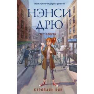 Нэнси Дрю. Свет, камера... Нэнси Дрю. Свет, камера...