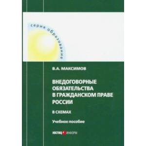 Внедоговорные обязательства в гражданском праве России в схемах. Учебное пособие Внедоговорные обязательства в гражданском праве России в схемах. Учебное пособие