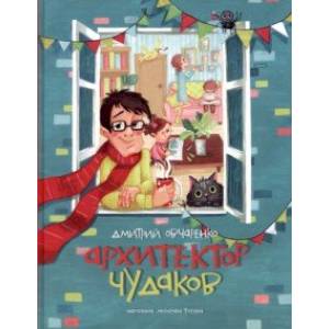 Архитектор чудаков. Сборник стихов Архитектор чудаков. Сборник стихов