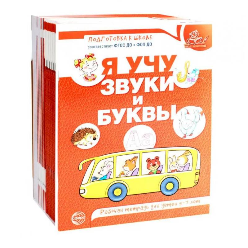 Я учу звуки и буквы. Рабочая тетрадь по обучению грамоте детей 5-7 лет (комплект из 20-ти тетрадей) Я учу звуки и буквы. Рабочая тетрадь по обучению грамоте детей 5-7 лет (комплект из 20-ти тетрадей)
