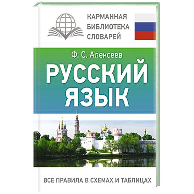 Русский язык. Все правила в схемах и таблицах Русский язык. Все правила в схемах и таблицах