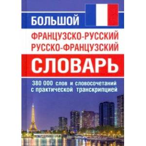Большой французско-русский русско-французский словарь. 380 тыс.слов и словосочетаний с транскрипцией Большой французско-русский русско-французский словарь. 380 тыс.слов и словосочетаний с транскрипцией
