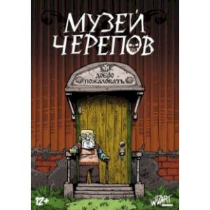 Музей черепов