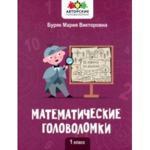 Математические головоломки. 1 класс Математические головоломки. 1 класс