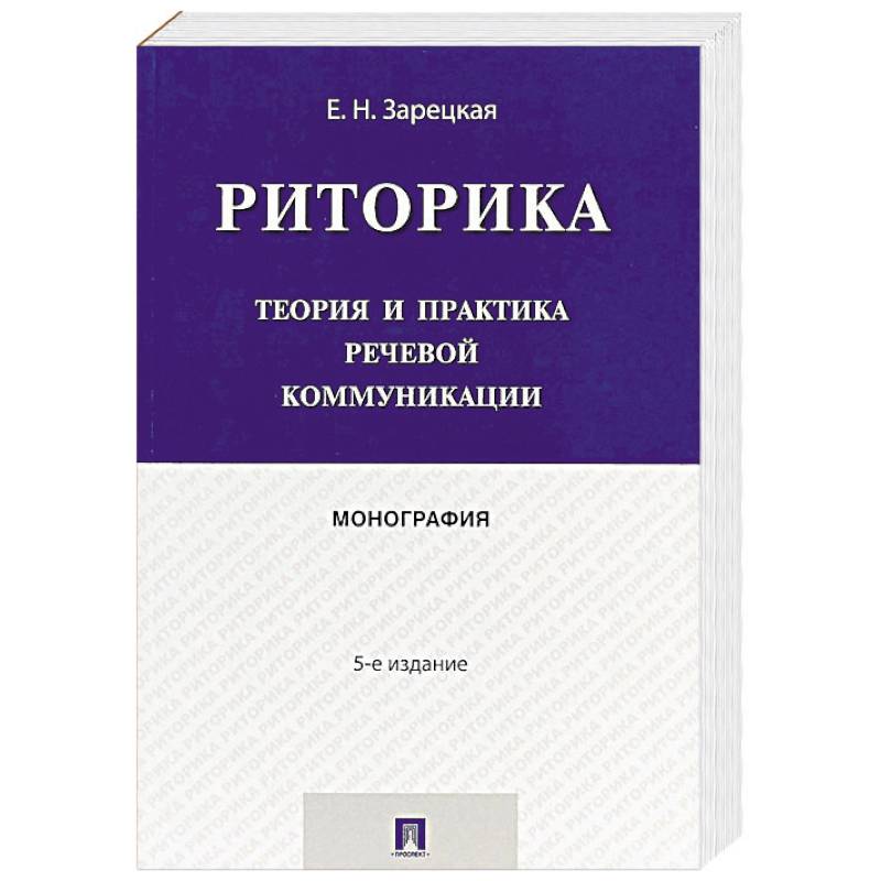 Риторика. Теория и практика речевой коммуникации. Монография Риторика. Теория и практика речевой коммуникации. Монография
