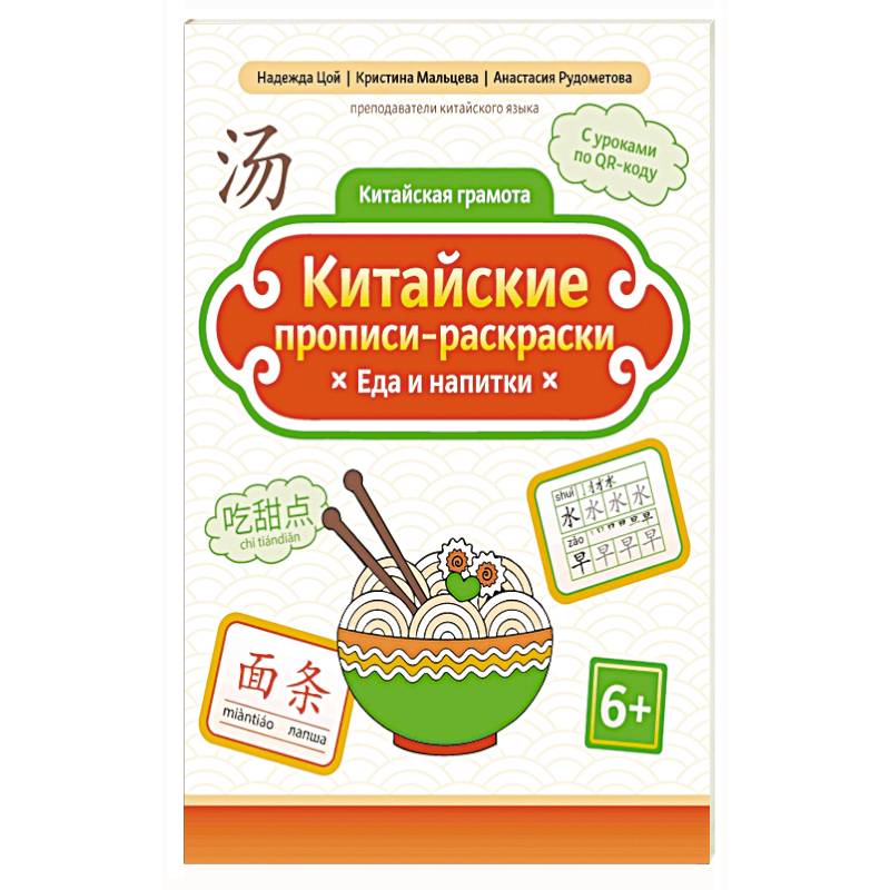 Китайские прописи-раскраски: еда и напитки Китайские прописи-раскраски: еда и напитки